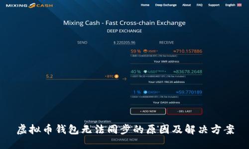 虚拟币钱包无法同步的原因及解决方案