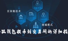 小狐钱包提币到交易所的