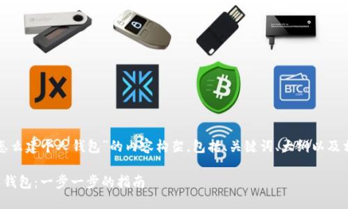 下面是关于“以太坊怎么建个人钱包”的内容构架，包括、关键词、大纲以及相关问题的详细分析。

如何创建以太坊个人钱包：一步一步的指南