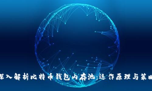 深入解析比特币钱包内存池：运作原理与策略