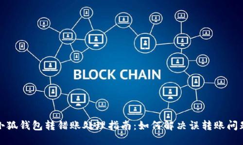 小狐钱包转错账处理指南：如何解决误转账问题
