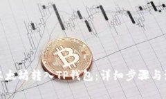 如何将以太坊转入TP钱包：