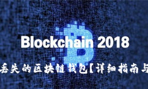 如何找回丢失的区块链钱包？详细指南与解决方案