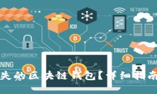 如何找回丢失的区块链钱包？详细指南与解决方案