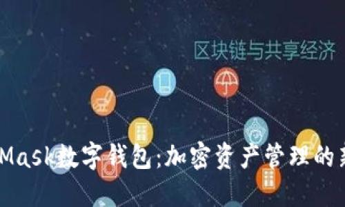 MetaMask数字钱包：加密资产管理的新选择