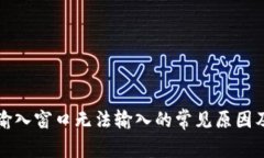 小狐钱包输入窗口无法输