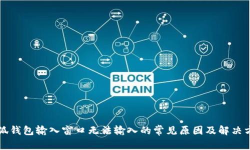 小狐钱包输入窗口无法输入的常见原因及解决方法