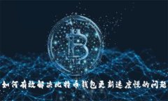 如何有效解决比特币钱包
