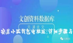 如何轻松安装小狐钱包电