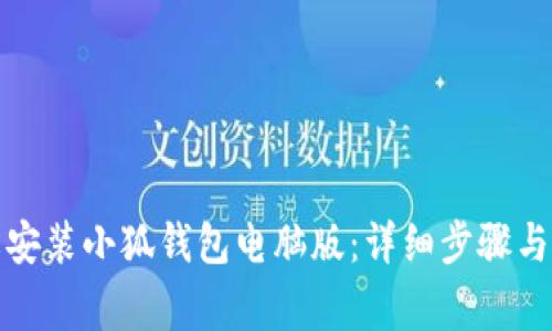 如何轻松安装小狐钱包电脑版：详细步骤与注意事项