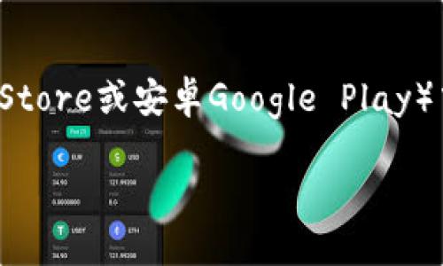 关于小狐钱包（Fox Wallet）的官方最新版本，具体信息可能会随着时间的推移而变化。建议您访问小狐钱包的官方网站或者在应用商店（如苹果App Store或安卓Google Play）中搜索“Fox Wallet”以获取最新的版本信息和更新记录。这些平台通常会提供最新的应用版本及其更新日志，让用户了解到新增的功能和修复的bug。

如果您对小狐钱包的功能、使用方法或者其他相关问题感兴趣，可以向我提出，我很乐意为您提供详细的解答！