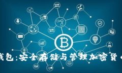 个人虚拟币钱包：安全存