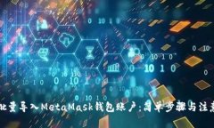 如何批量导入MetaMask钱包账