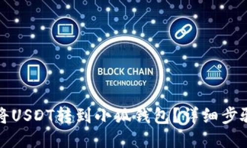 如何将USDT转到小狐钱包？详细步骤指南