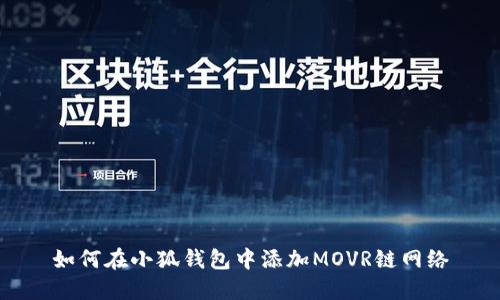 如何在小狐钱包中添加MOVR链网络