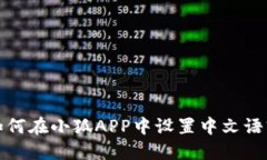 如何在小狐APP中设置中文