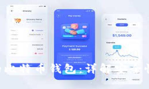 如何选择适合的比特币钱包：详解安全性、便捷性与推荐