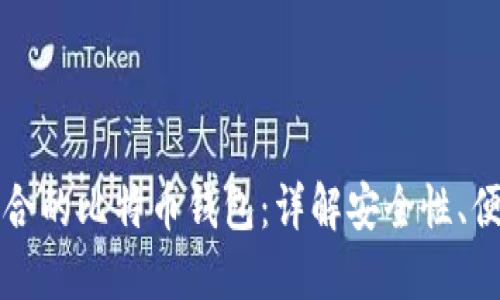 如何选择适合的比特币钱包：详解安全性、便捷性与推荐
