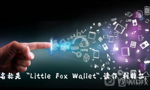 小狐钱包的英文名称是 