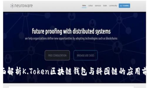 全面解析K.Token区块链钱包与科图链的应用前景
