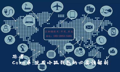 思考
Core币:使用小狐钱包的必要性解析