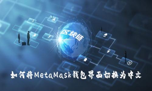 如何将MetaMask钱包界面切换为中文