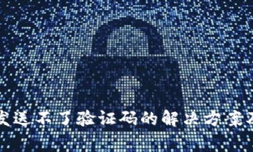 小狐钱包发送不了验证码的解决方案及常见问题