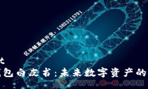 aioutput
以太坊钱包白皮书：未来数字资产的安全之路