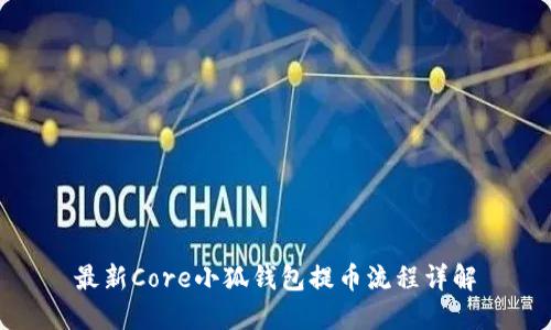 最新Core小狐钱包提币流程详解