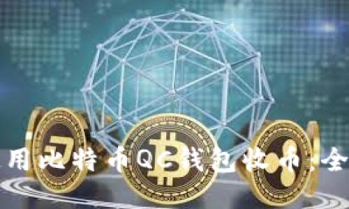 如何使用比特币QC钱包收币：全面指南