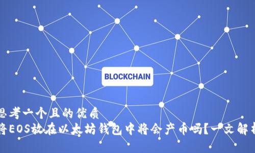 思考一个且的优质
将EOS放在以太坊钱包中将会产币吗？一文解析