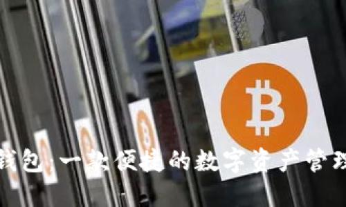 小狐钱包：一款便捷的数字资产管理软件