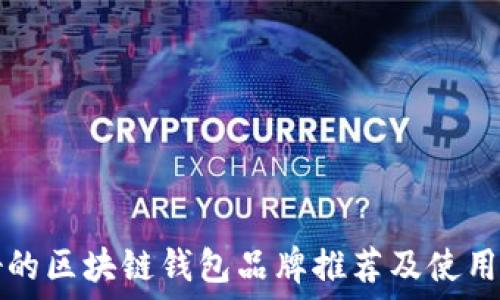   
最好的区块链钱包品牌推荐及使用指南