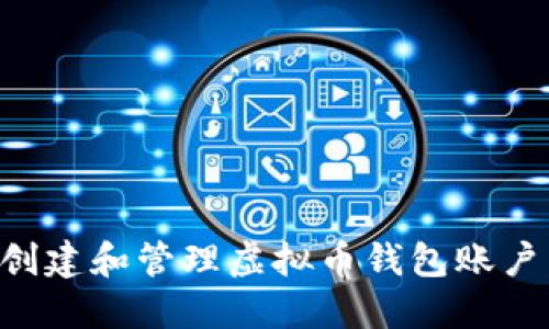 如何轻松创建和管理虚拟币钱包账户：完整指南