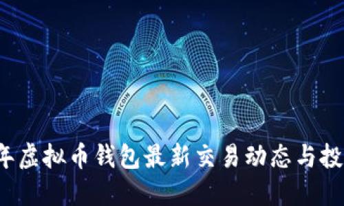 2023年虚拟币钱包最新交易动态与投资指导