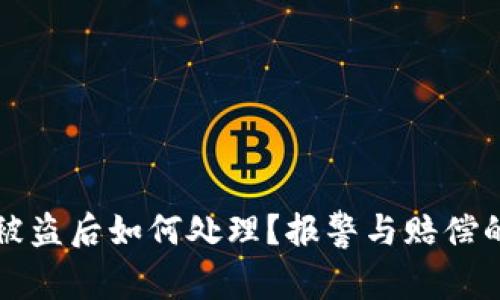 小狐钱包被盗后如何处理？报警与赔偿的全面指南