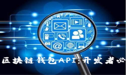 : 详解区块链钱包API：开发者必备指南