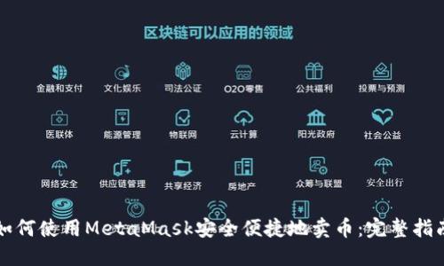 如何使用MetaMask安全便捷地卖币：完整指南