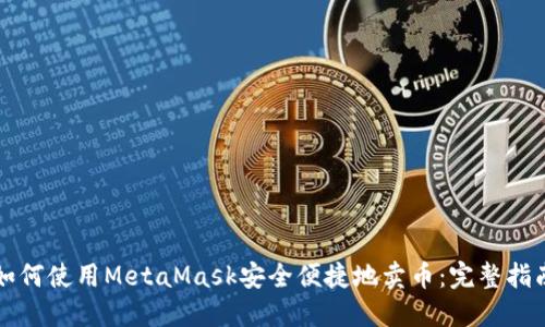 如何使用MetaMask安全便捷地卖币：完整指南