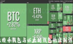 比特币钱包与以太坊钱包