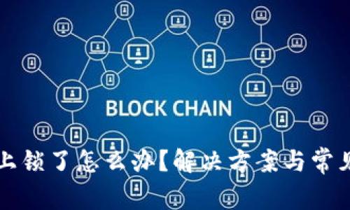 小狐钱包上锁了怎么办？解决方案与常见问题解析