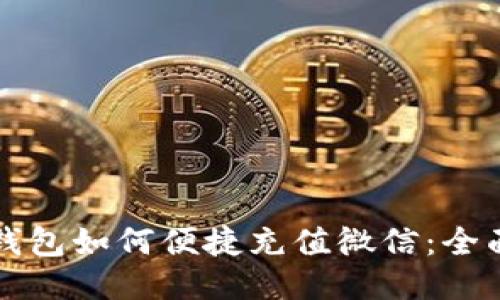 小狐钱包如何便捷充值微信：全面指南