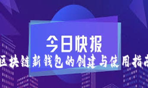 区块链新钱包的创建与使用指南
