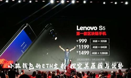 小狐钱包的ETH支持：探究其原因与优势
