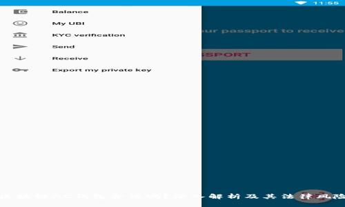 区块链AC钱包合法吗？深入解析及其法律风险