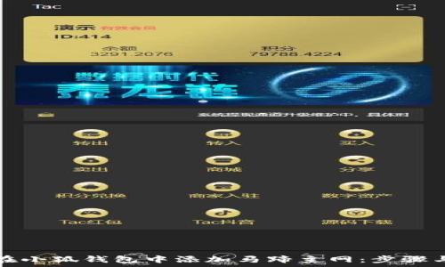   
如何在小狐钱包中添加马蹄主网：步骤与解析