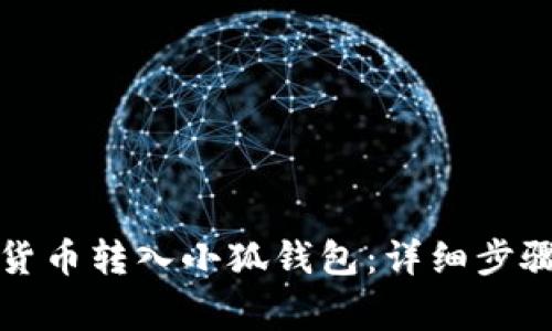 如何将数字货币转入小狐钱包：详细步骤与注意事项