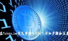如何在Token.im钱包中存入
