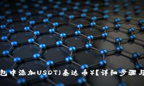 如何在钱包中添加USDT（泰达币）？详细步骤与注意事项