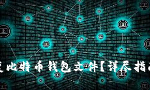 如何恢复比特币钱包文件？详尽指南与技巧